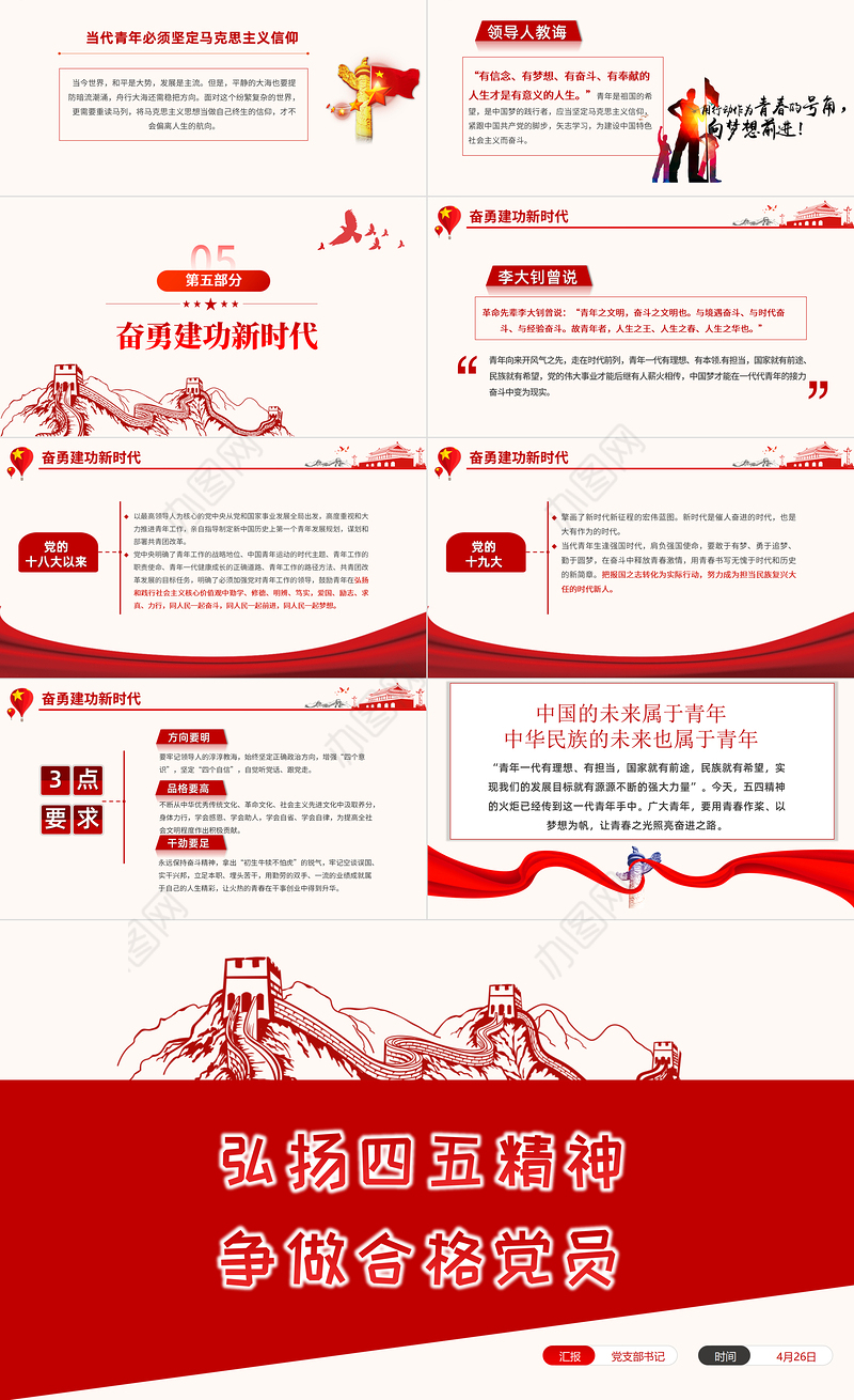 弘扬五四精神争做合格团员PPT红色党政风不忘初心跟党走青年建功新时代主题团日活动课件模板