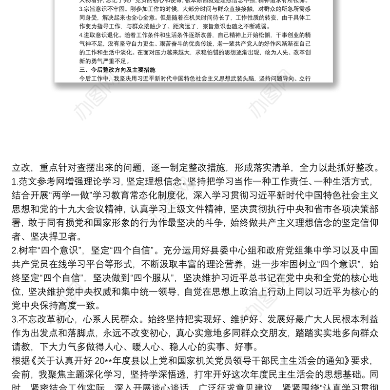 202120xx年度民主生活会个人对照检查材料(六个方面)20篇