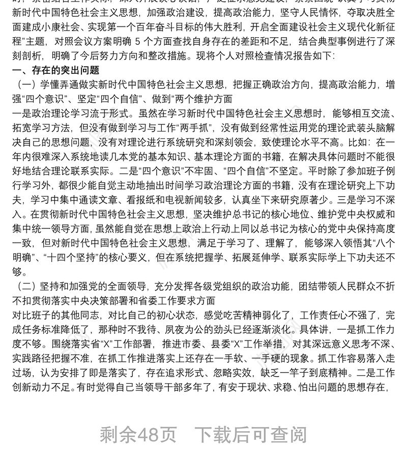 202120xx年度民主生活会个人对照检查材料(六个方面)20篇