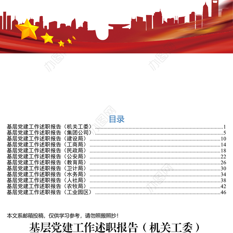 党建工作述职报告(12个系统)工业园区农牧局人社局水务局卫计局教育局公安局民政局工商局建设局集团公司机关工委