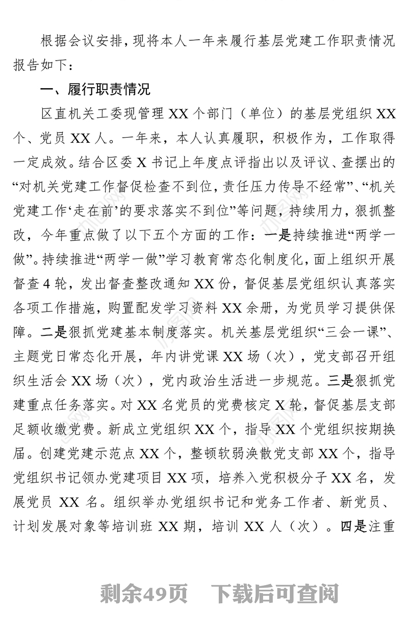党建工作述职报告(12个系统)工业园区农牧局人社局水务局卫计局教育局公安局民政局工商局建设局集团公司机关工委