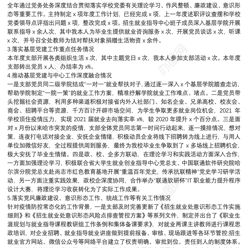 学校招生就业指导中心党支部书记抓基层党建工作述职报告