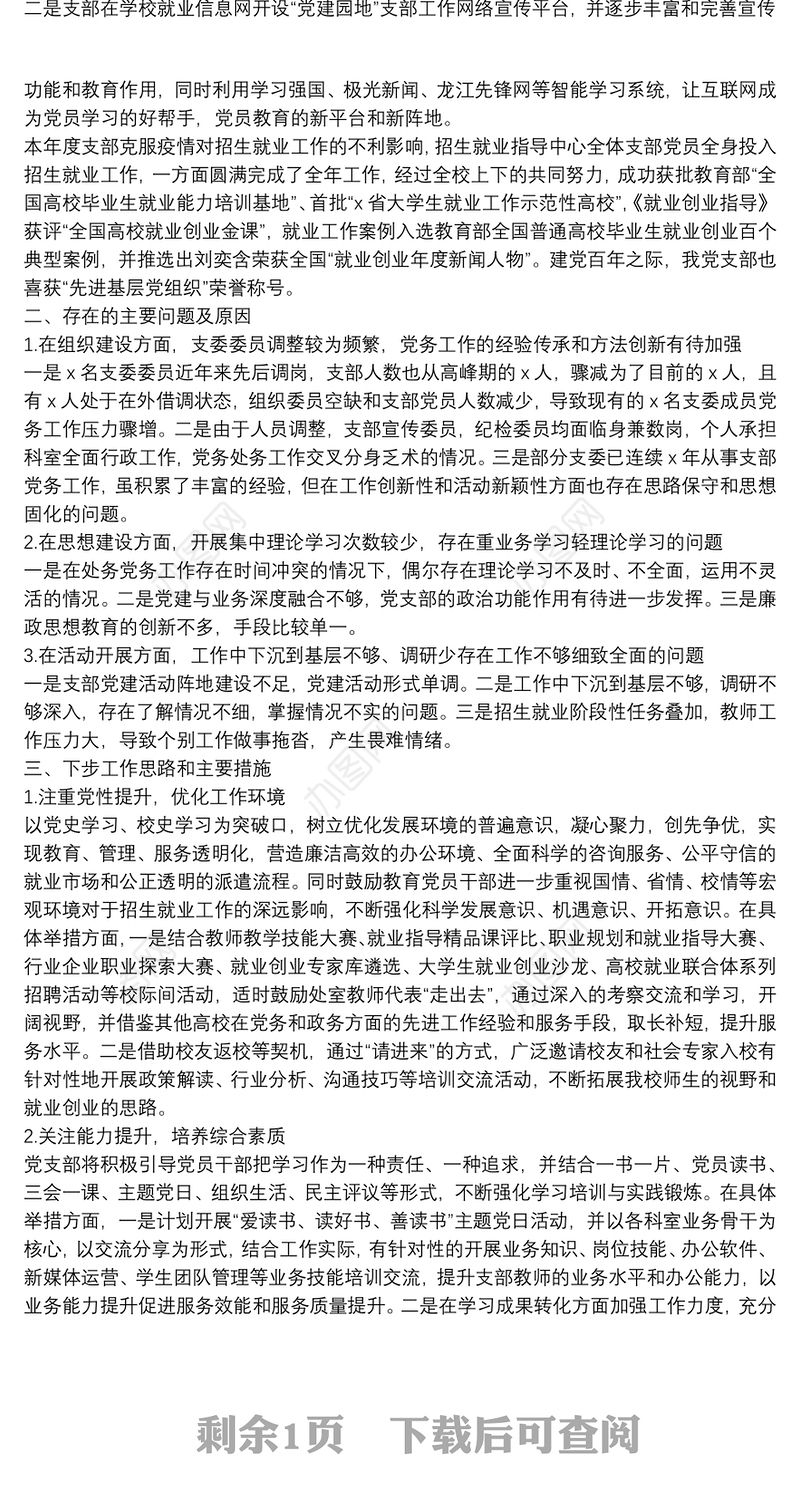 学校招生就业指导中心党支部书记抓基层党建工作述职报告