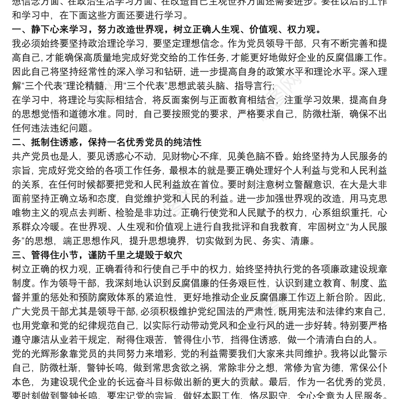 国有企业领导廉洁从业心得体会最新