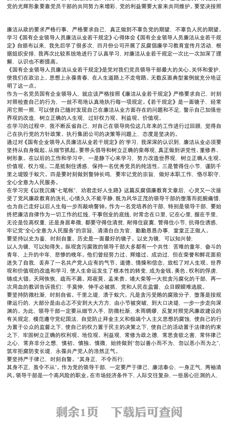 国有企业领导廉洁从业心得体会最新