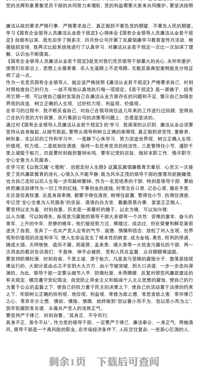 国有企业领导廉洁从业心得体会最新