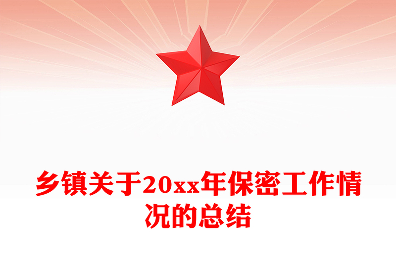 乡镇关于20xx年保密工作情况的总结