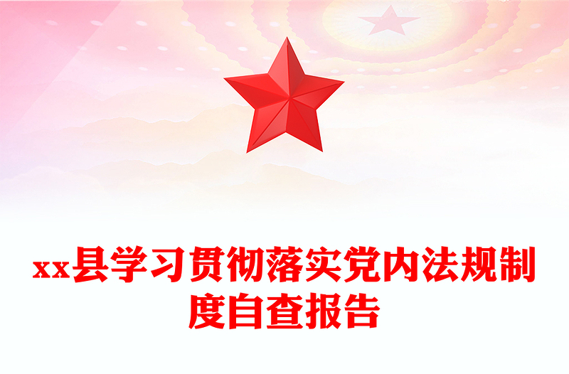 县学习贯彻落实党内法规制度自查报告