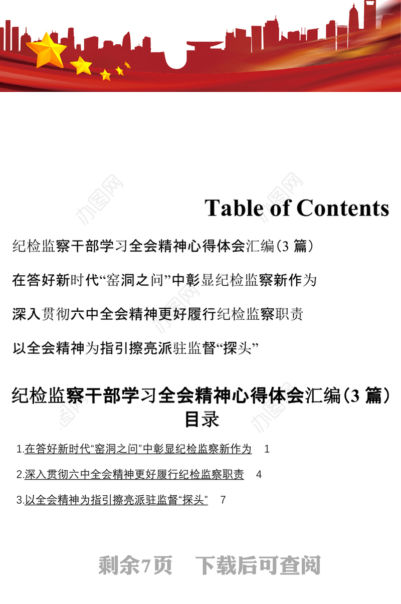 纪检监察干部学习全会精神心得体会汇编3篇