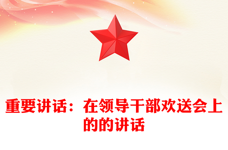 2021年重要讲话：在领导干部欢送会上的的讲话