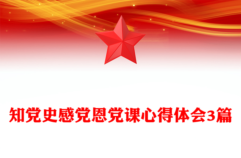 知党史感党恩党课心得体会3篇