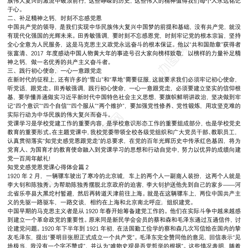 知党史感党恩党课心得体会3篇