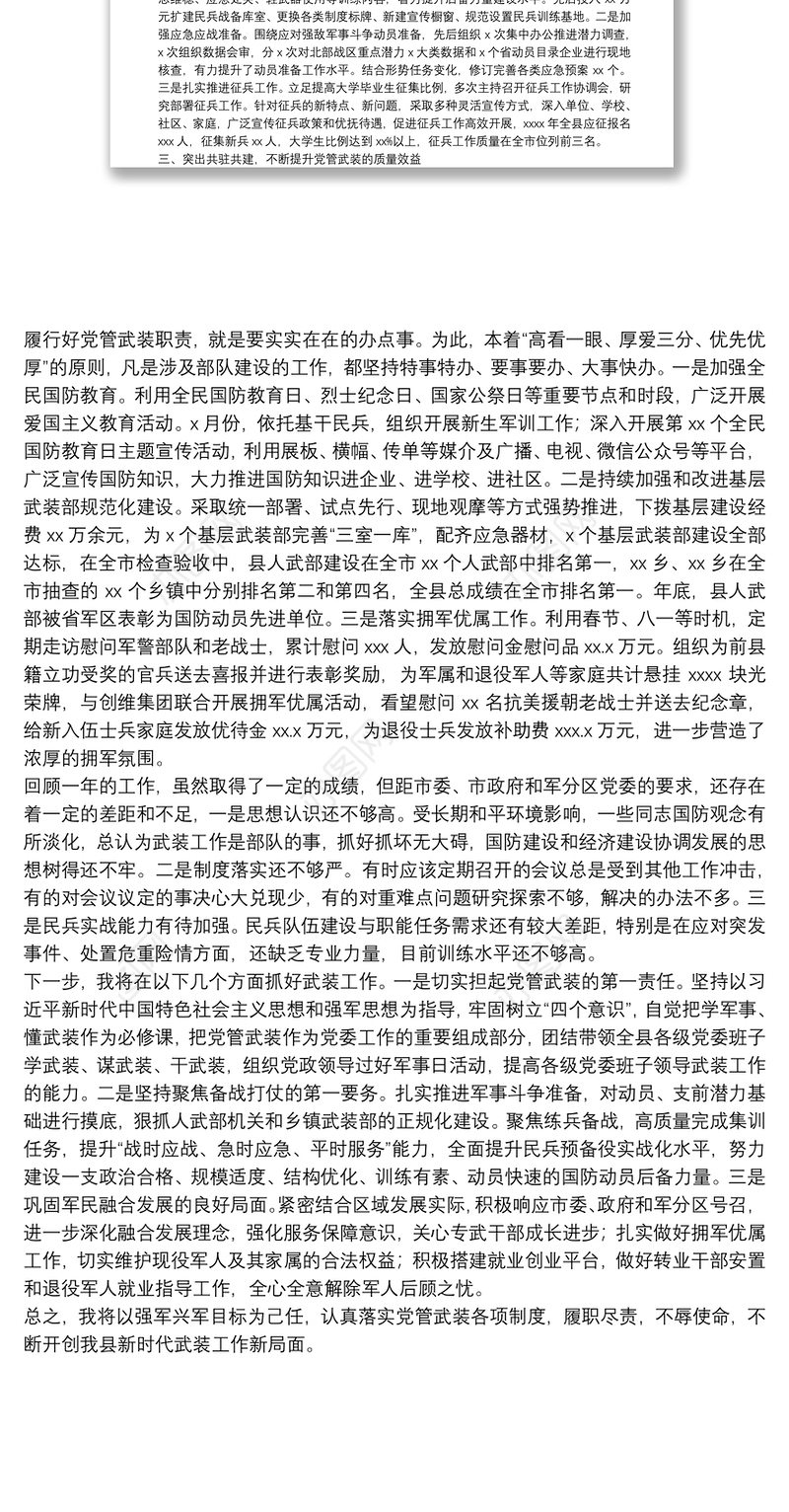 县委书记2021年落实党管武装述职报告