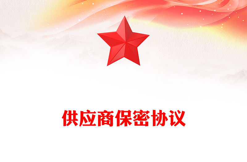 供应商保密协议