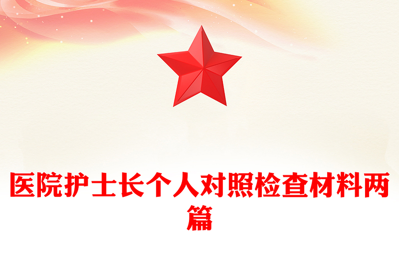 医院护士长个人对照检查材料两篇