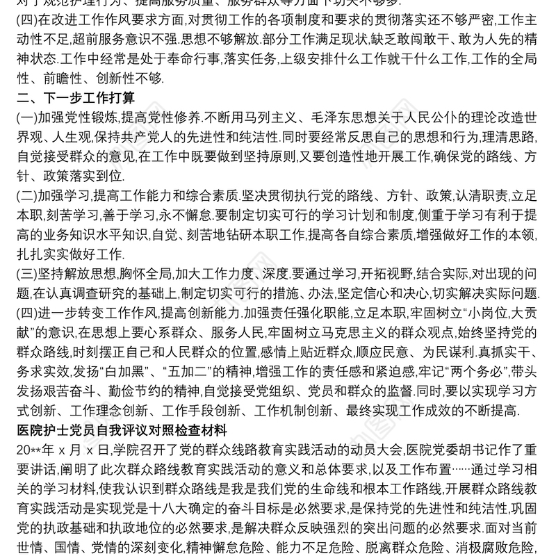 医院护士长个人对照检查材料两篇