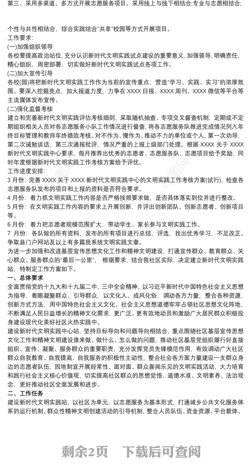 社区新时代文明实践站工作实施方案