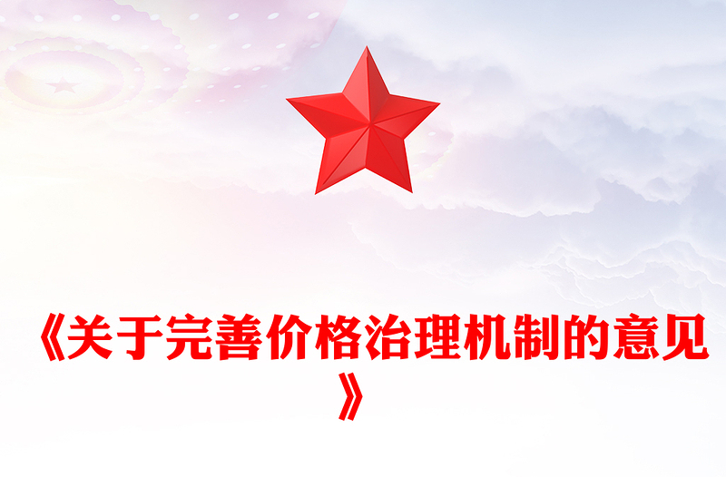 《关于完善价格治理机制的意见》PPT政策法规课件(讲稿)