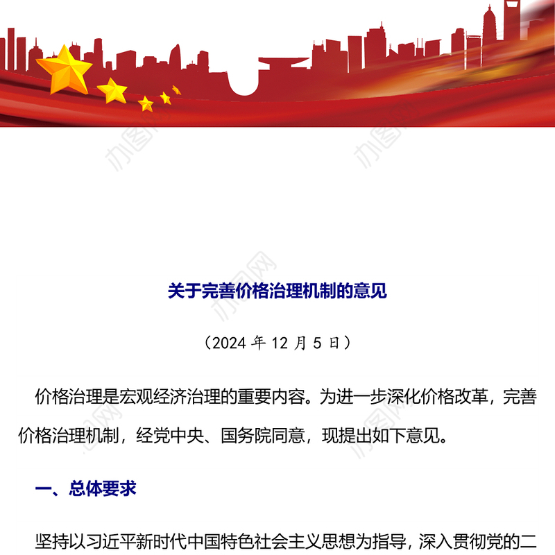 《关于完善价格治理机制的意见》PPT政策法规课件(讲稿)