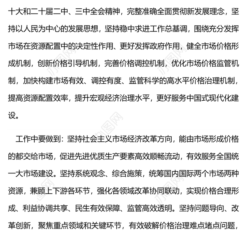 《关于完善价格治理机制的意见》PPT政策法规课件(讲稿)