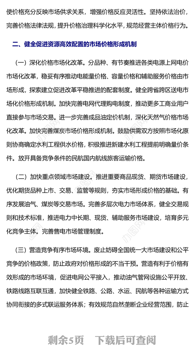 《关于完善价格治理机制的意见》PPT政策法规课件(讲稿)