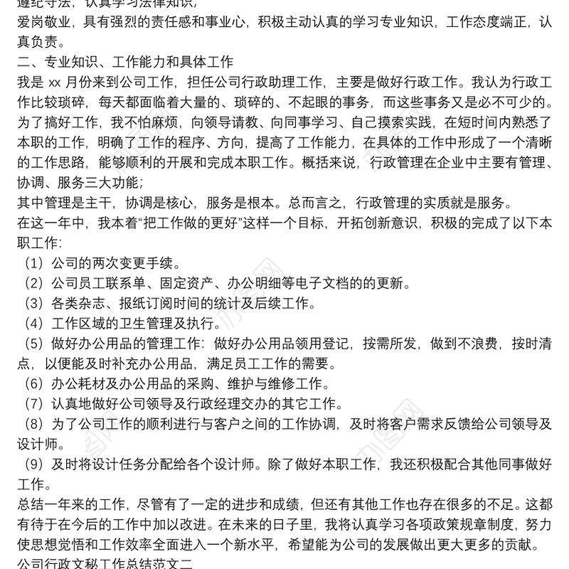 公司行政文秘工作总结范文