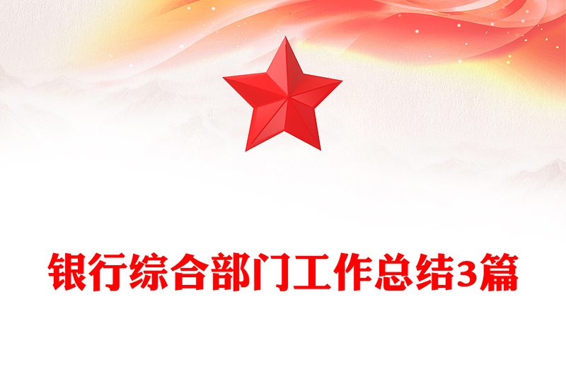 银行综合部门工作总结3篇