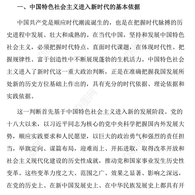 全面把握中国特色社会主义进入新时代