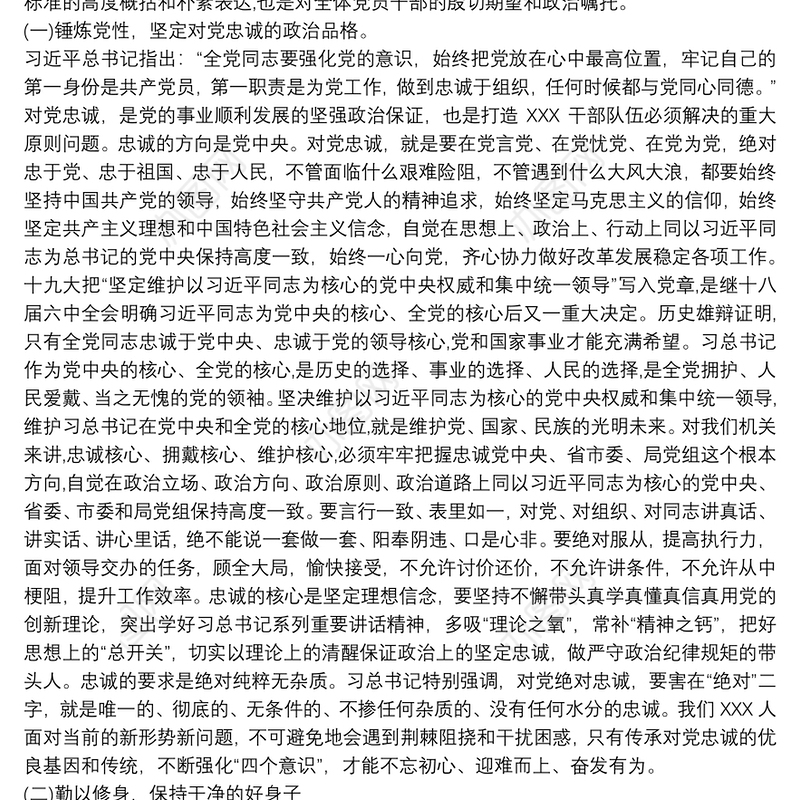 党课讲稿：坚守初心勇担使命努力做忠诚干净担当的表率