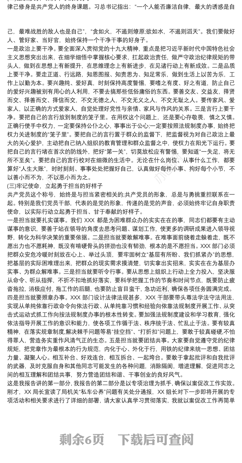 党课讲稿：坚守初心勇担使命努力做忠诚干净担当的表率