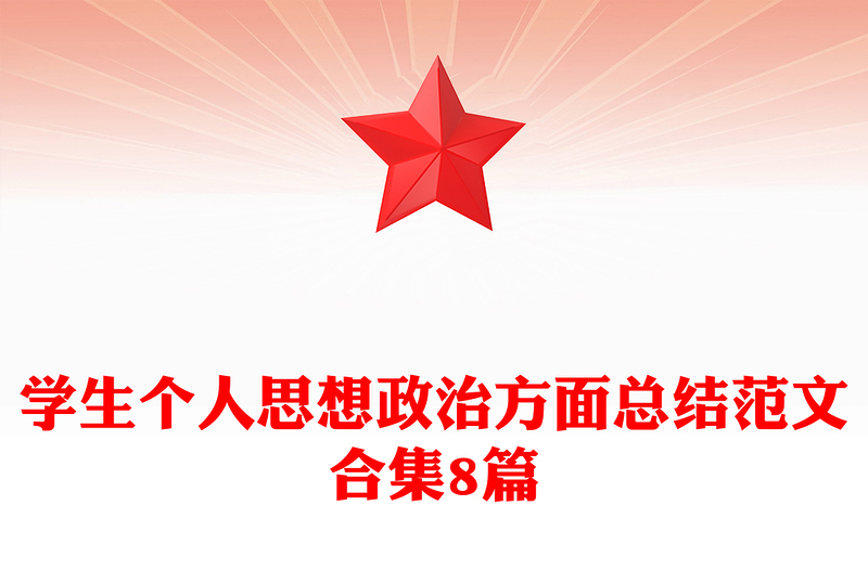 学生个人思想政治方面总结范文合集8篇