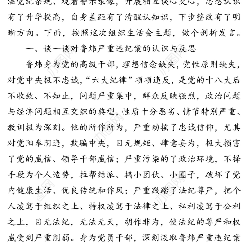 党员干部“讲忠诚严纪律立政德”专题组织生活会党性分析材料