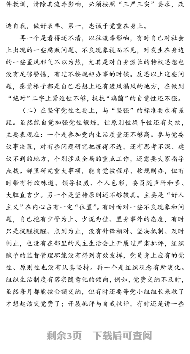 党员干部“讲忠诚严纪律立政德”专题组织生活会党性分析材料