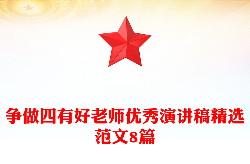 争做四有好老师优秀演讲稿精选范文8篇