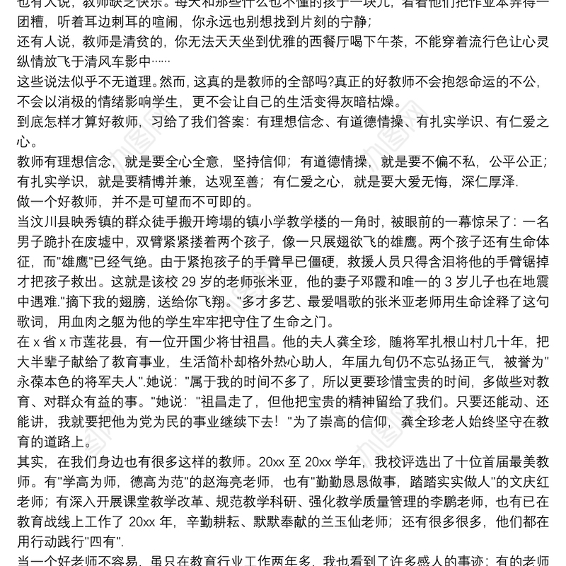 争做四有好老师优秀演讲稿精选范文8篇