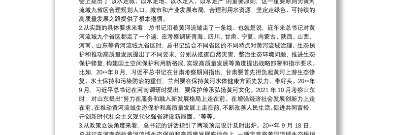 学习在深入推动黄河流域生态保护和高质量发展座谈会上的重要讲话精神心得体会