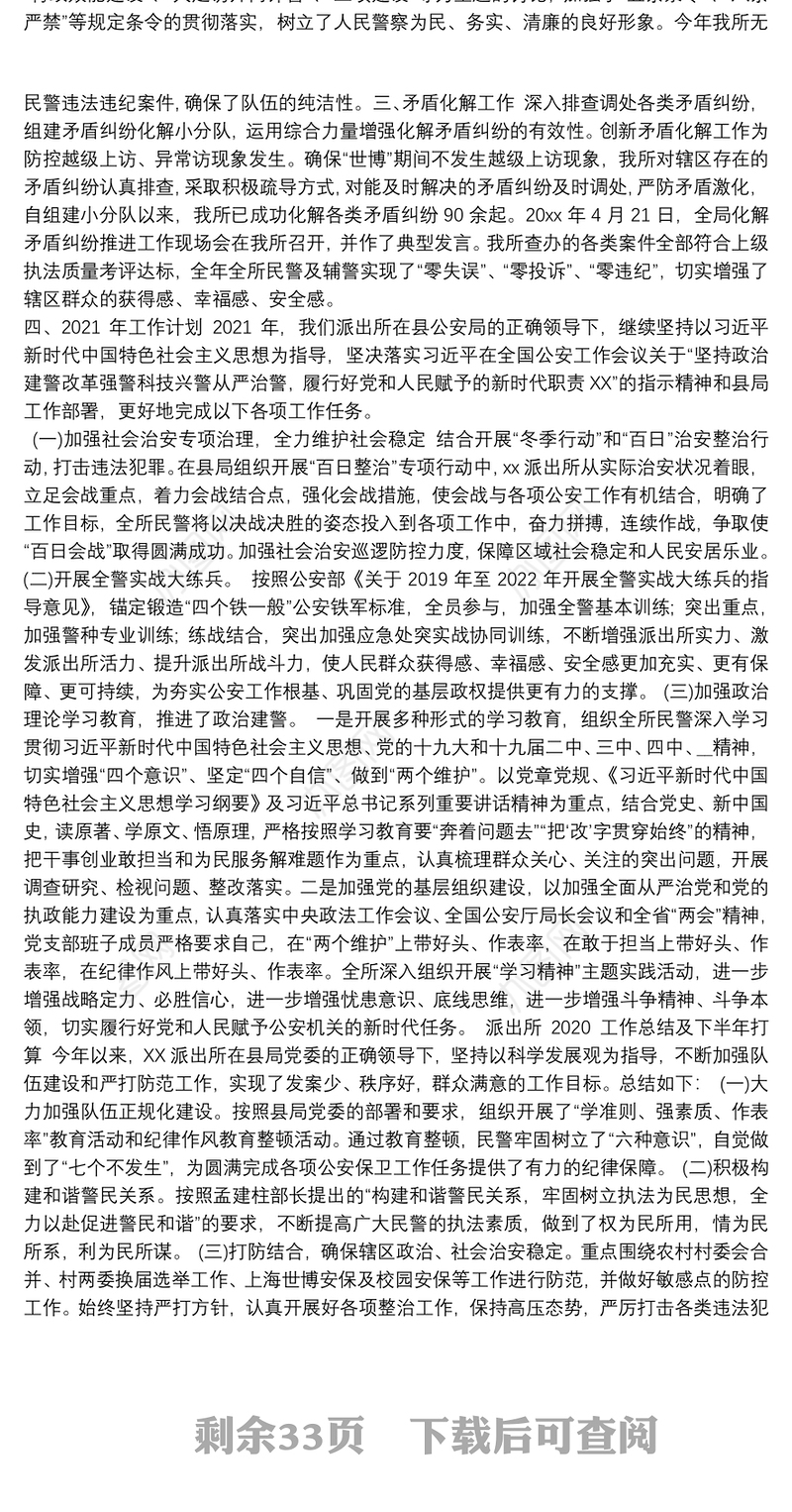 2021年派出所上半年工作总结下村|2021年派出所上半年工作总结与下一步打算18篇