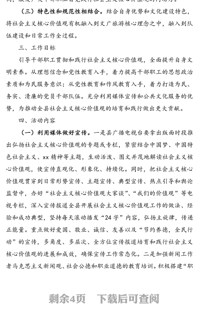 县文广局培育和践行社会主义核心价值观示范点创建工作实施方案