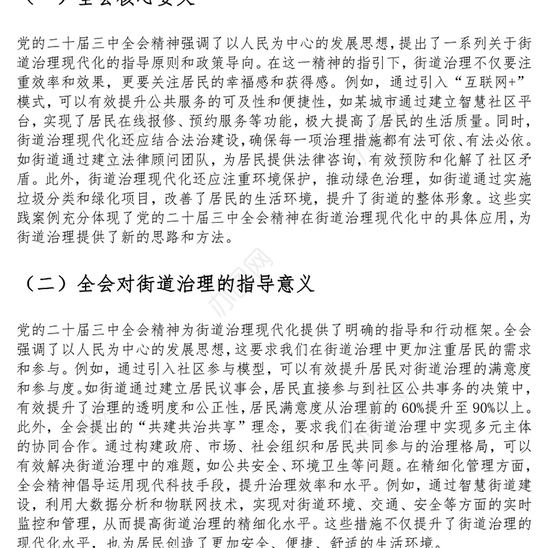 党课讲稿：以党的二十届三中全会精神为指引 全面推动街道治理现代化