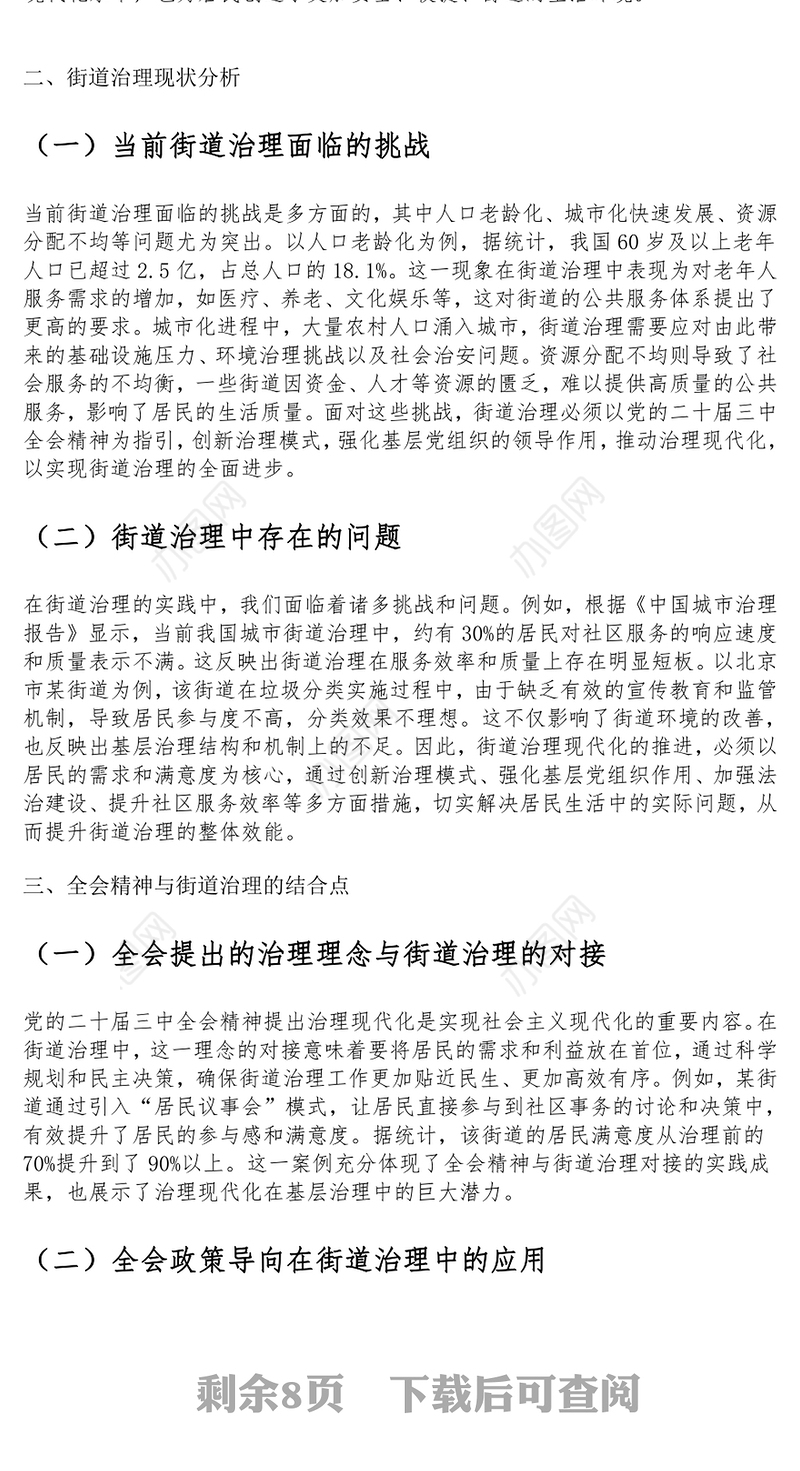 党课讲稿：以党的二十届三中全会精神为指引 全面推动街道治理现代化
