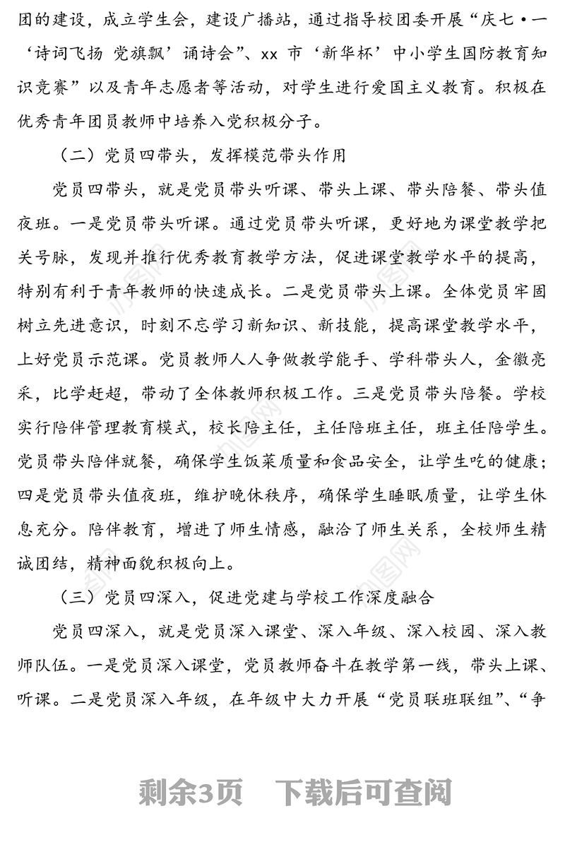 “五个四”支部工作法-学校党支部工作法