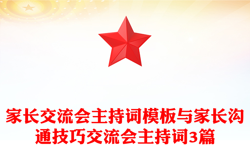 家长交流会主持词模板与家长沟通技巧交流会主持词3篇