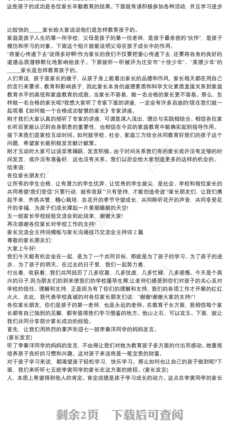 家长交流会主持词模板与家长沟通技巧交流会主持词3篇