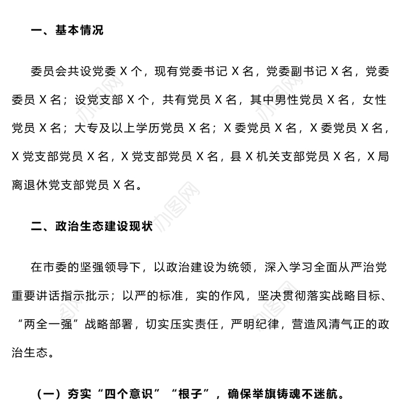 【年度总结】地方党委2024年政治生态研判分析报告