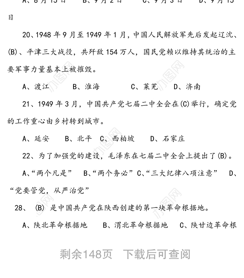 “学党史悟初心争先锋”知识竞赛题库