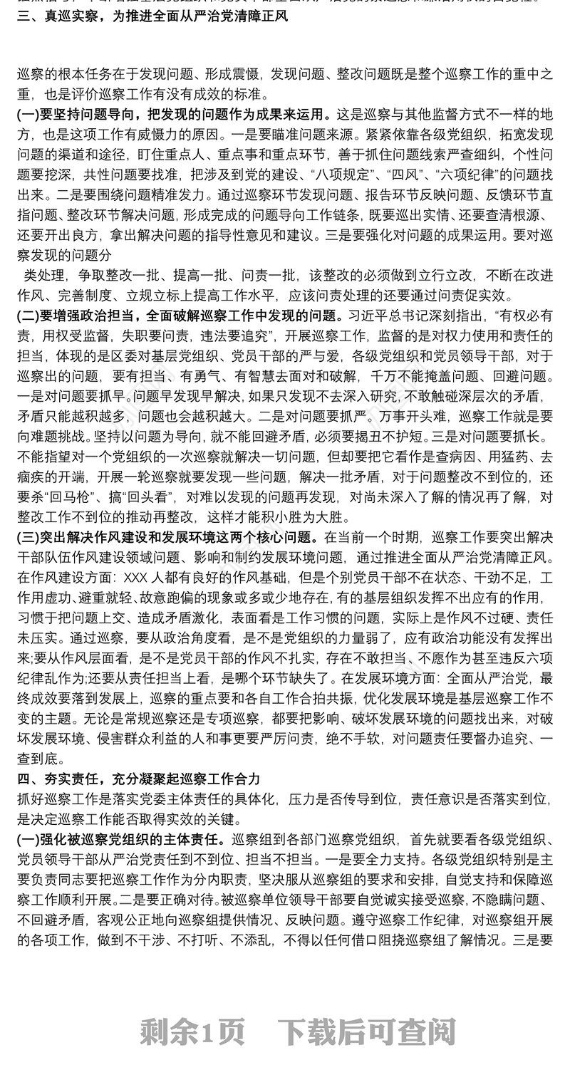 新形势下如何开展好基层巡察工作