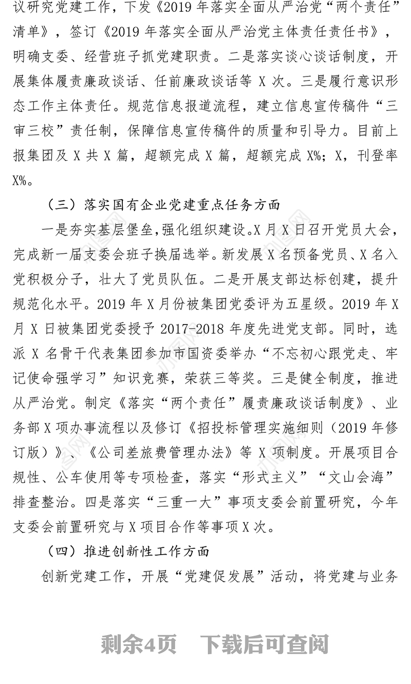 2019年党支部书记抓党建述职报告