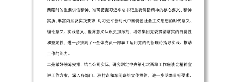 关于贯彻落实第七次西藏工作座谈会精神情况报告