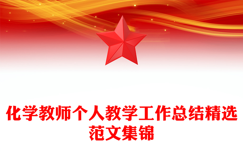 化学教师个人教学工作总结精选范文集锦