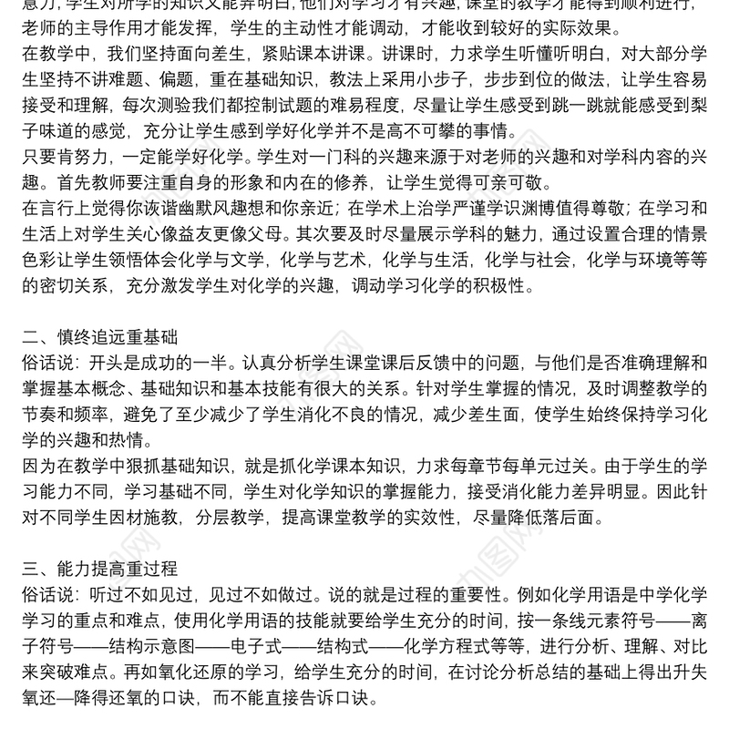 化学教师个人教学工作总结精选范文集锦